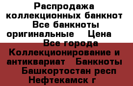 Распродажа коллекционных банкнот  Все банкноты оригинальные  › Цена ­ 45 - Все города Коллекционирование и антиквариат » Банкноты   . Башкортостан респ.,Нефтекамск г.